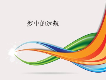 梦中的远航_课件1