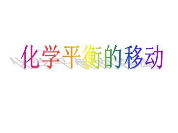 化学平衡的移动_课件4