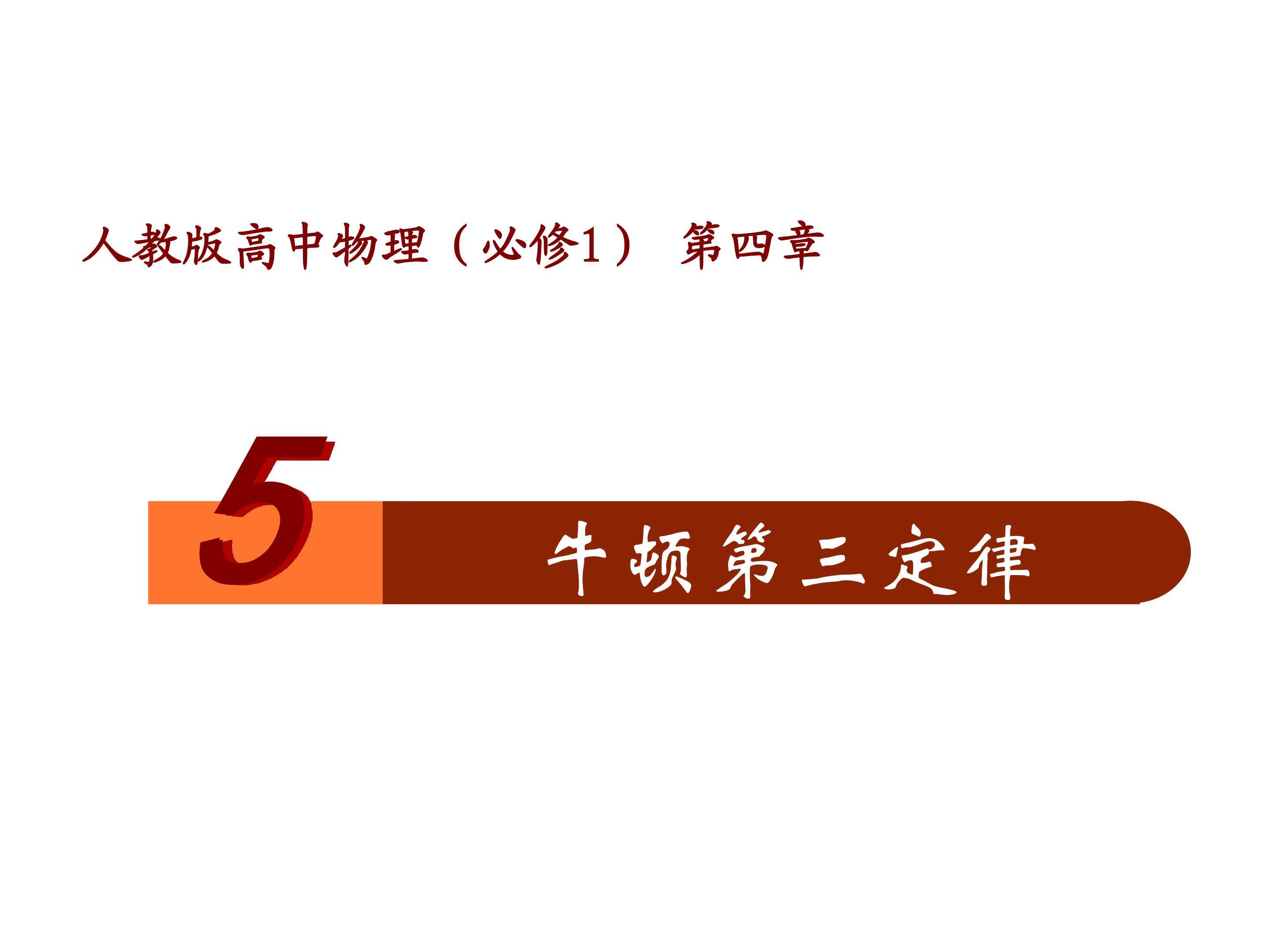 牛顿第三定律