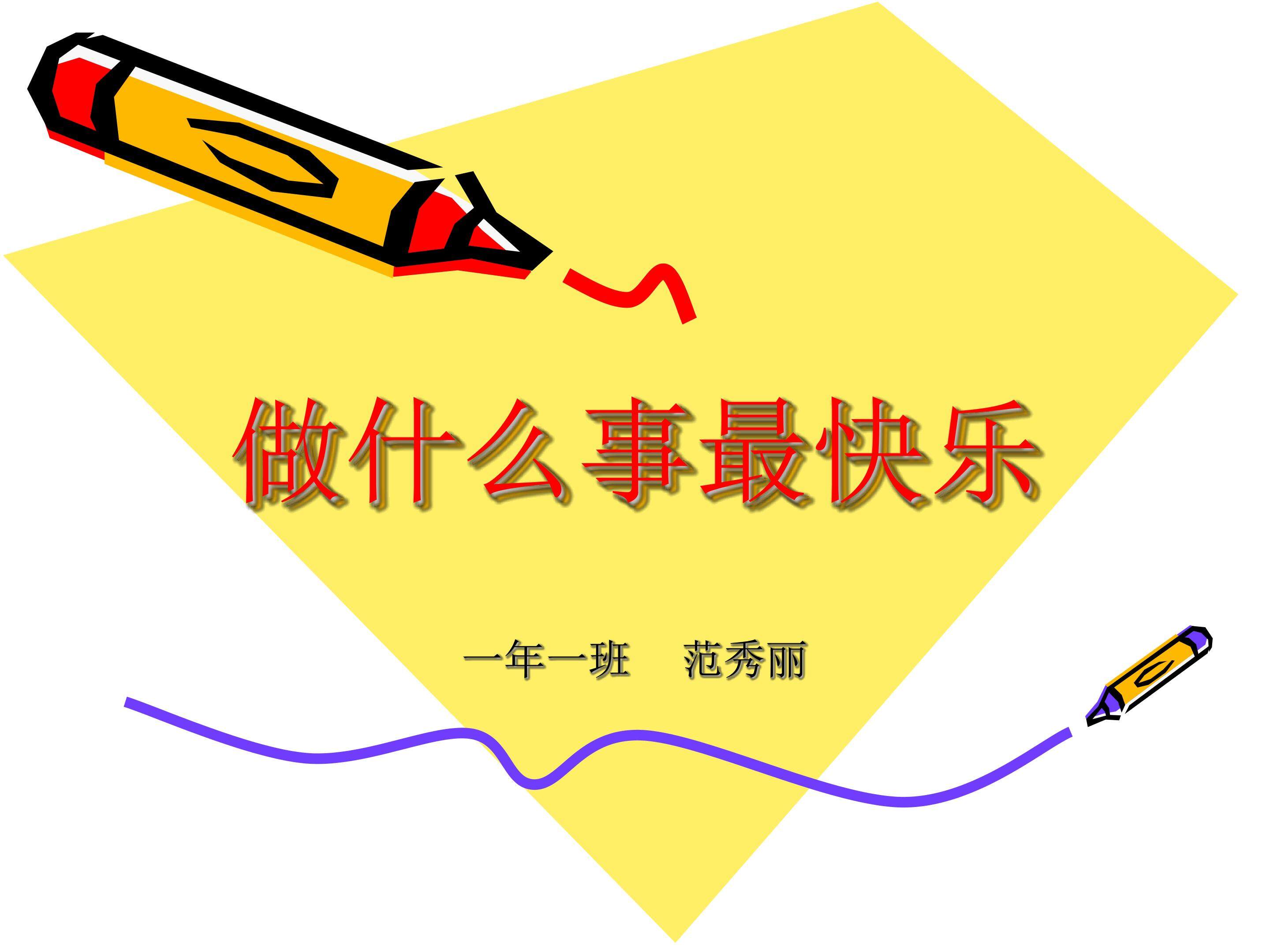 做什么最快乐