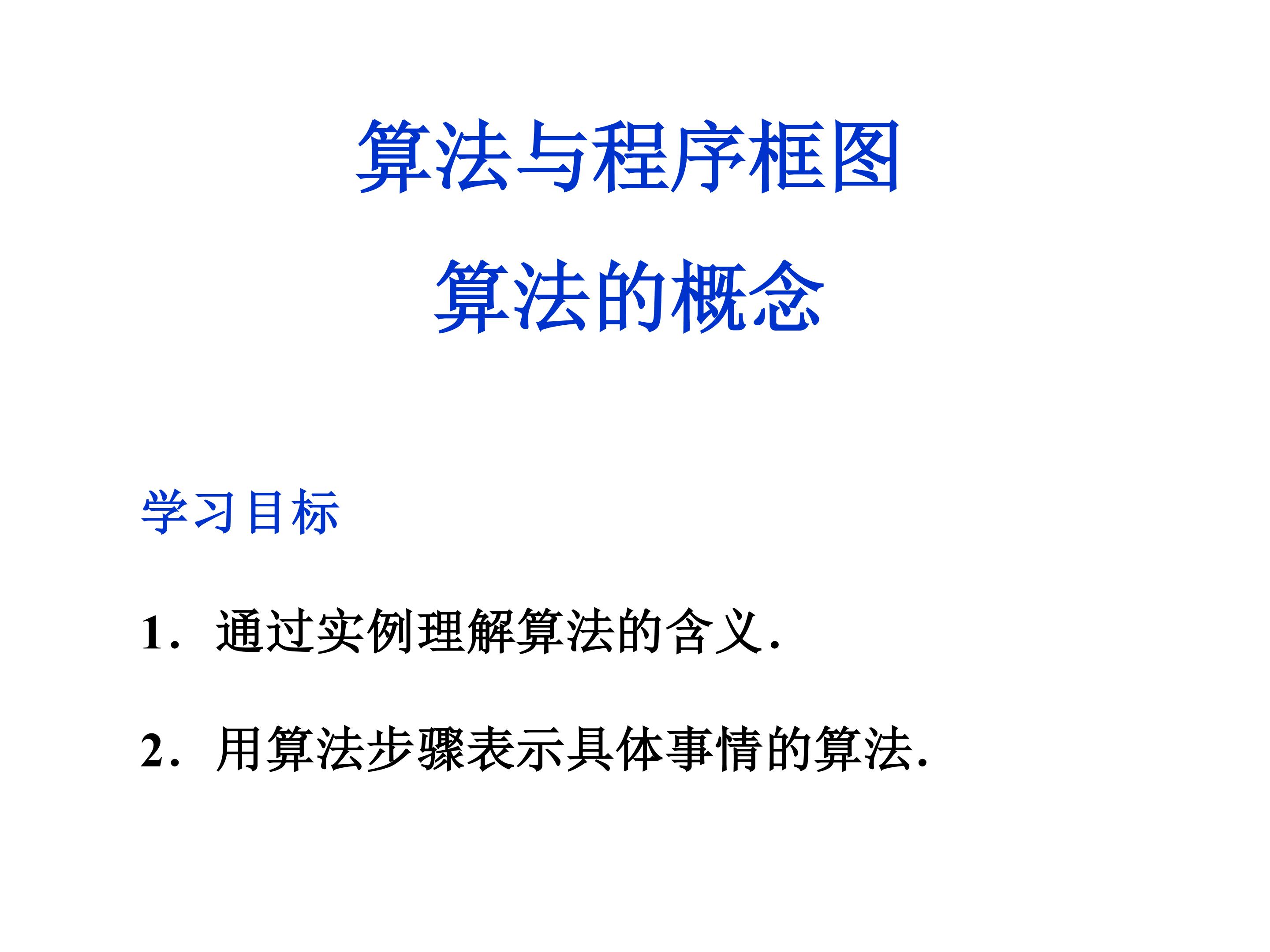 算法的概念_课件3