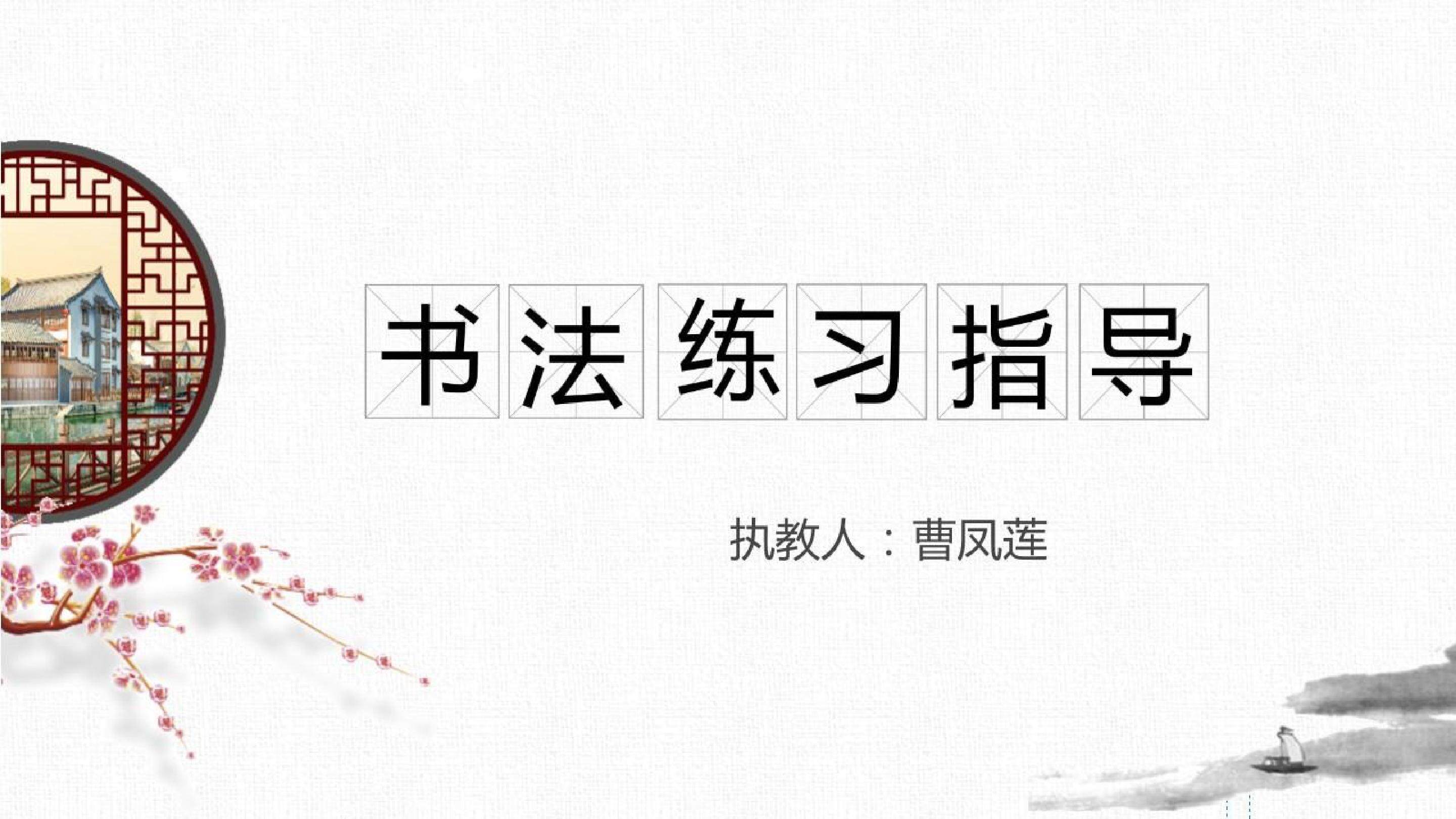 湘美版六年级下册书法《集字练习一》