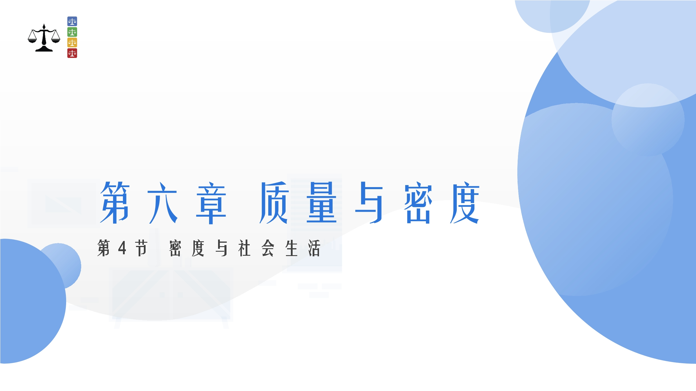 8年级物理人教版上册课件《6.4 密度与社会生活》（共18张PPT）