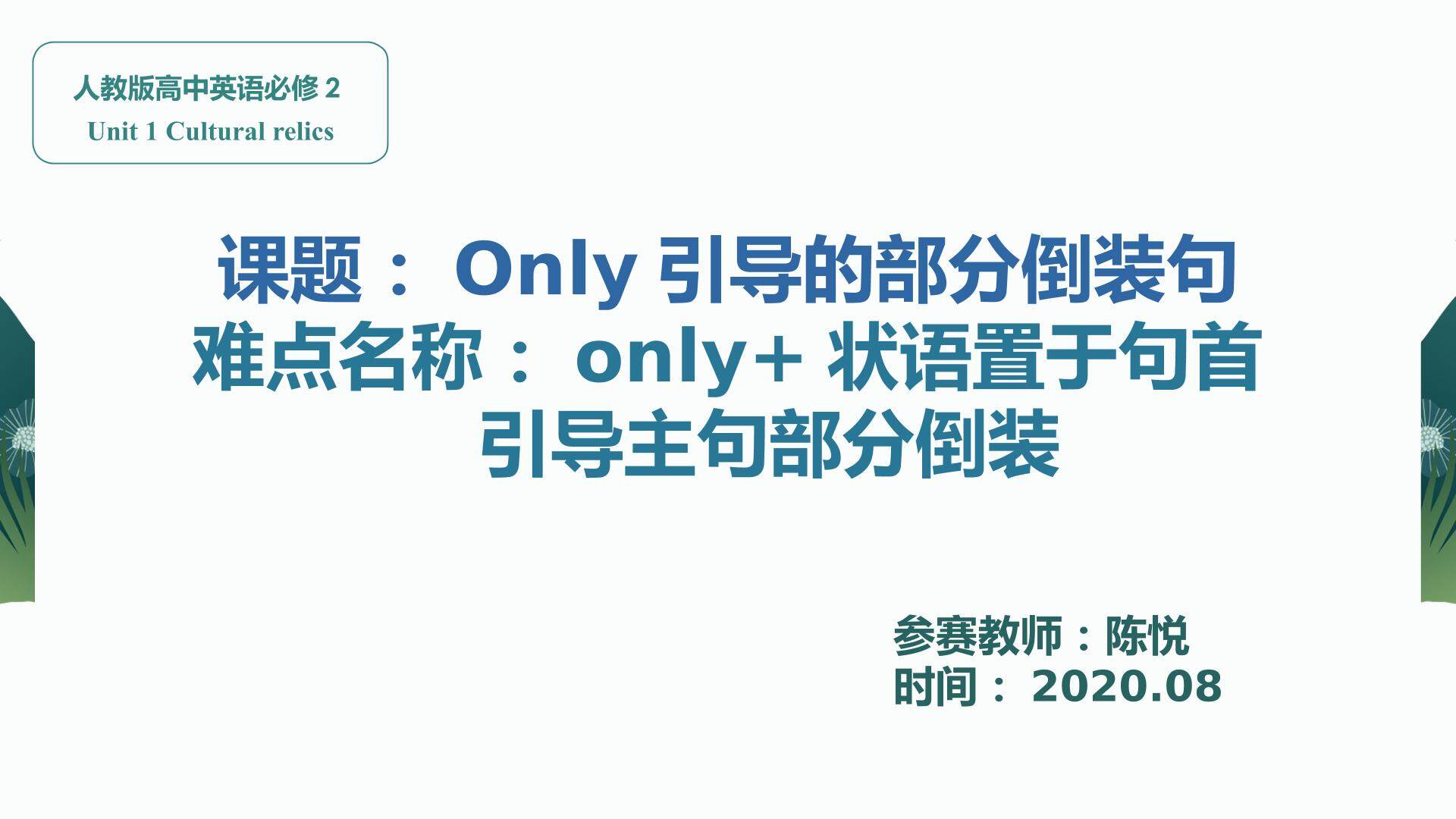 only+状语置于句首引导主句部分倒装