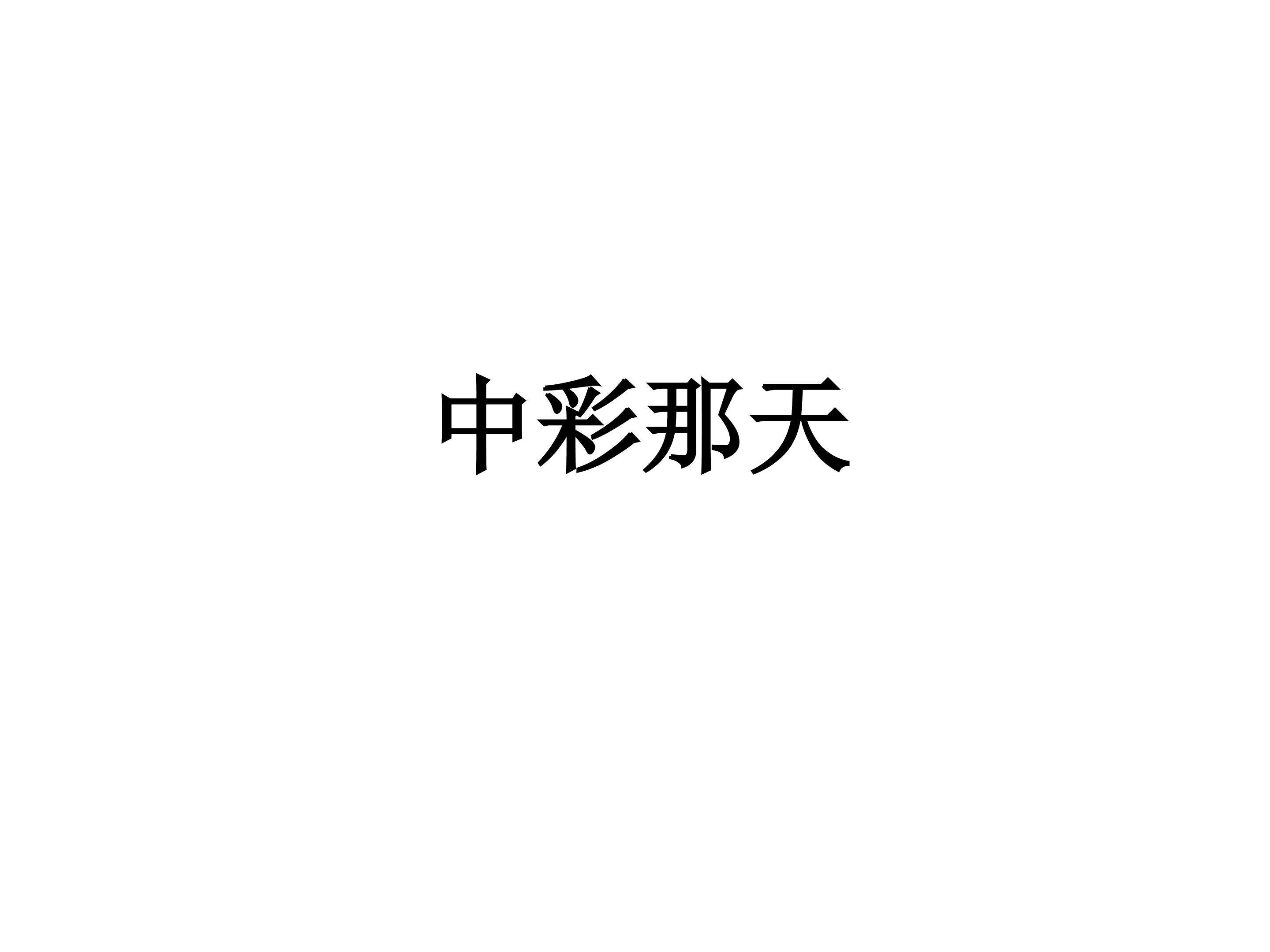 中彩那天_课件2