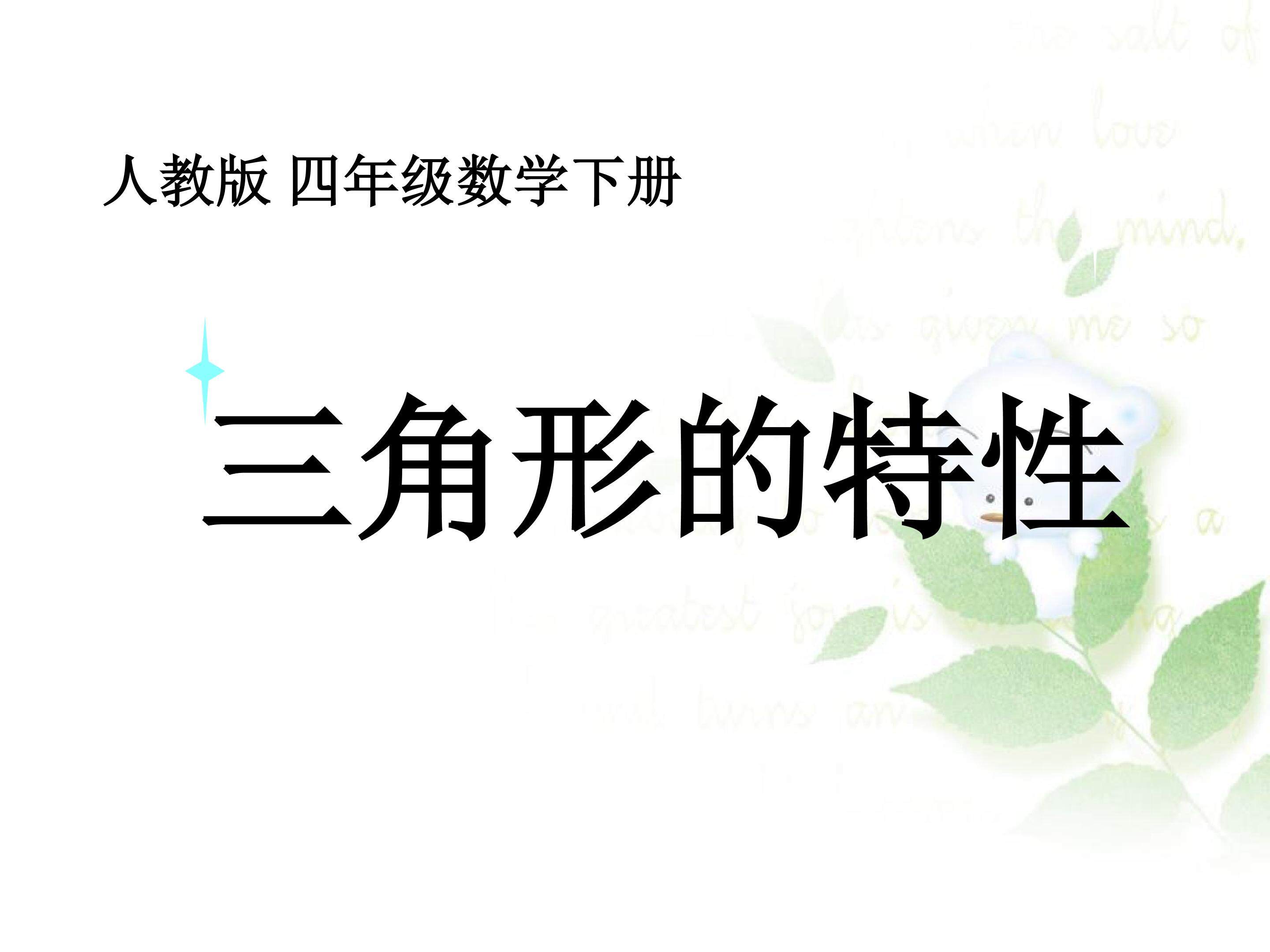 三角形的特性