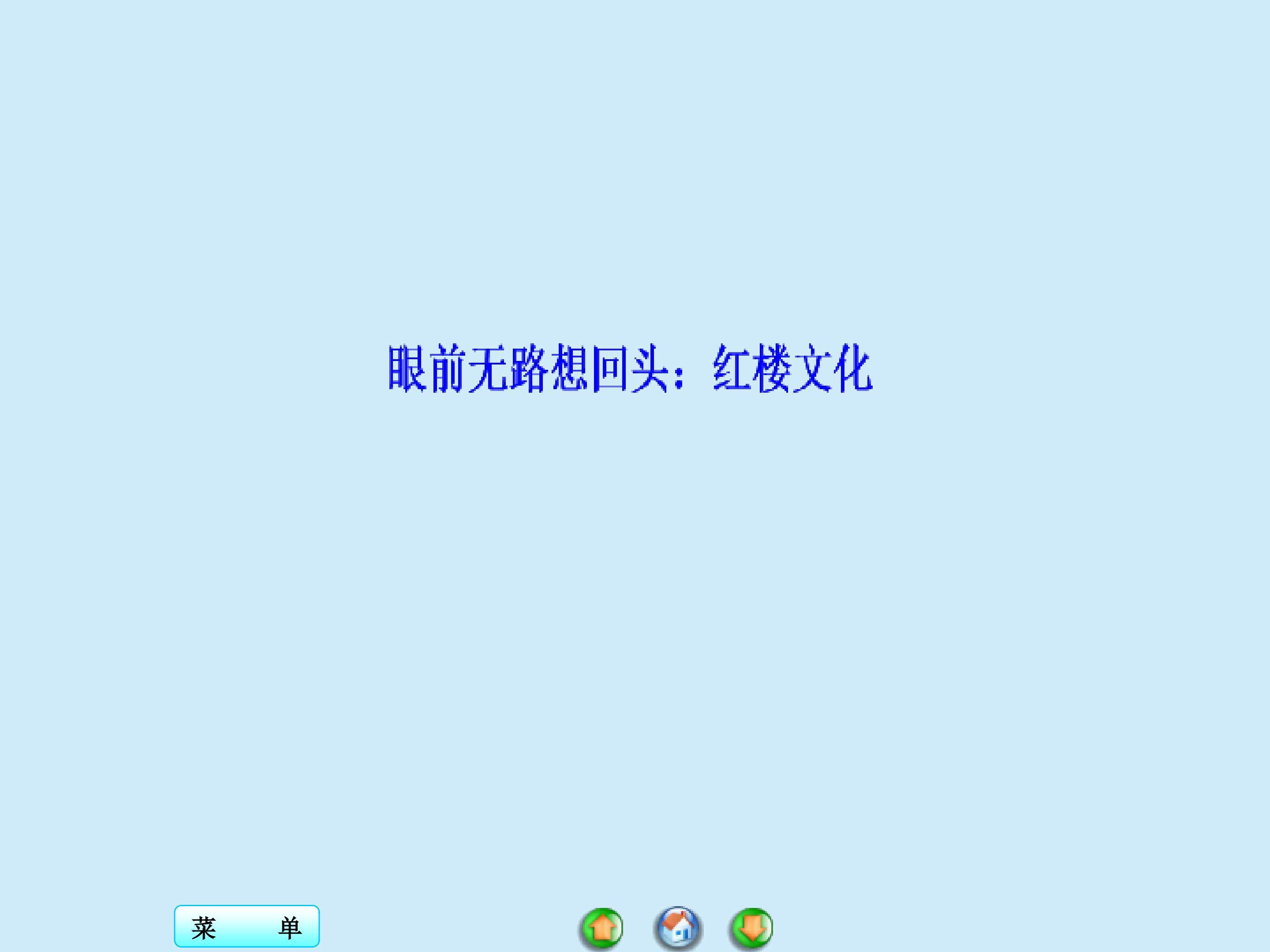 眼前无路想回头：红楼文化_课件1
