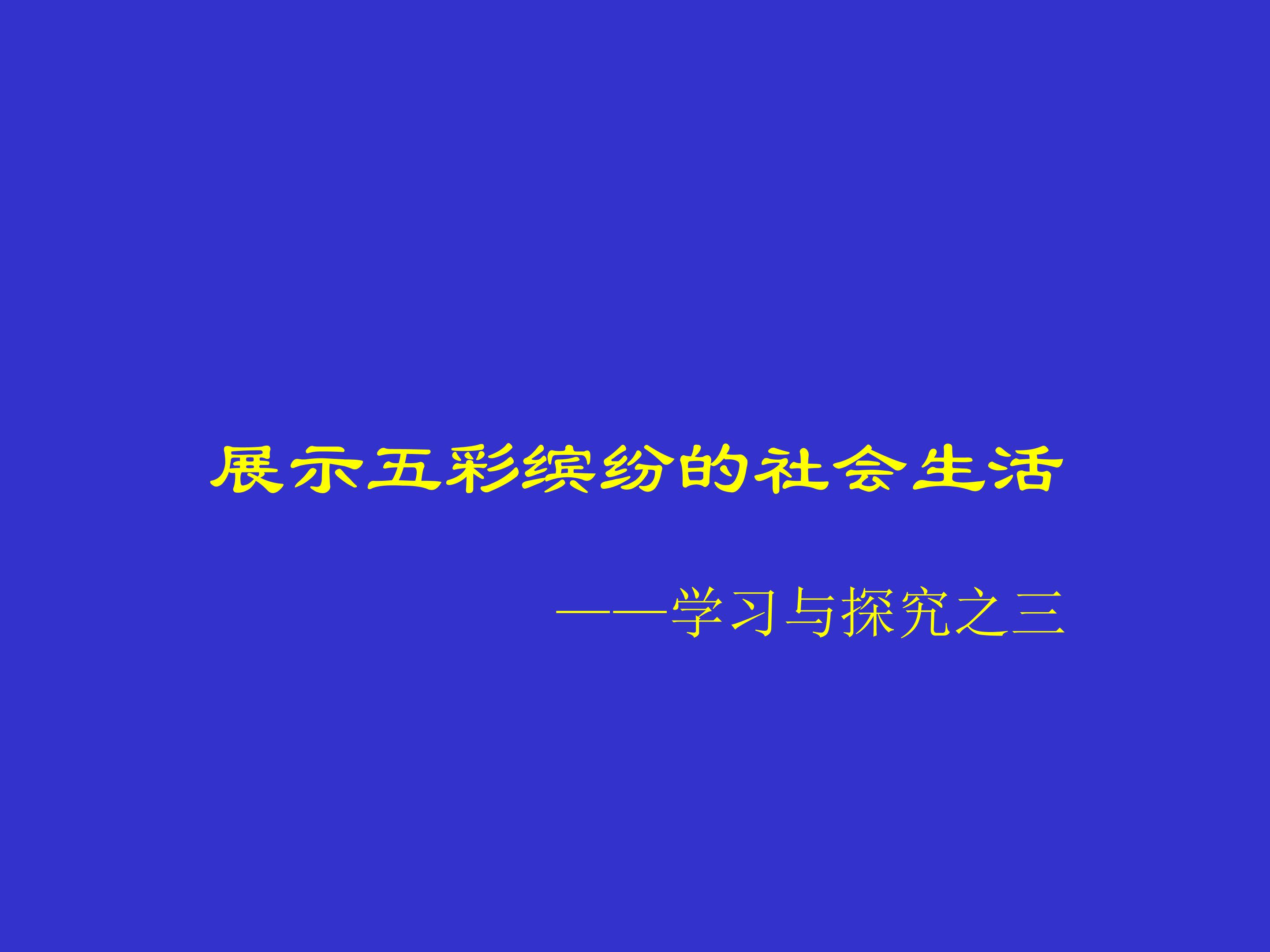 展示五彩缤纷的社会生活——学习与探究之三_课件1