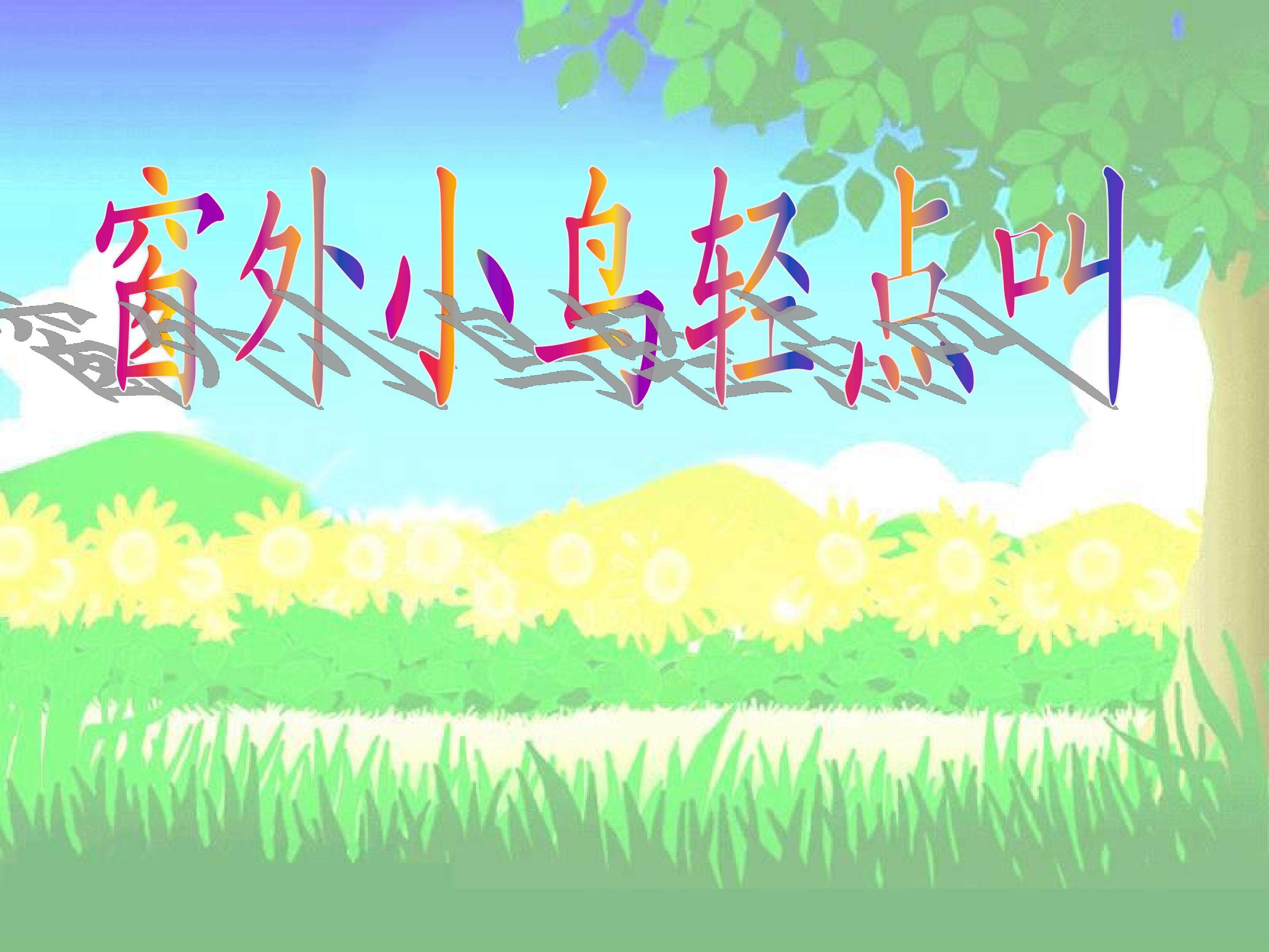 《窗外小鸟轻点叫》1