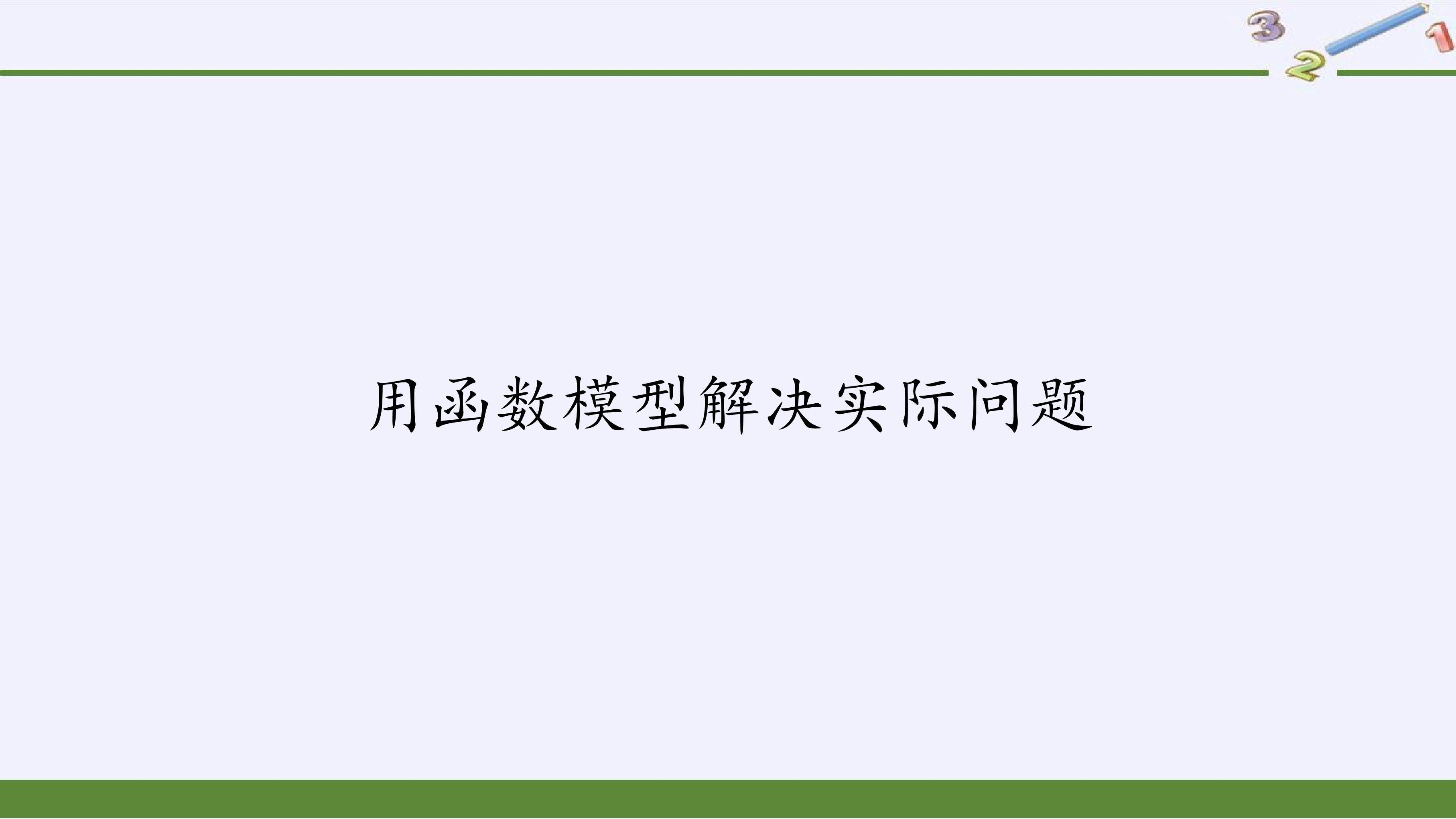 用函数模型解决实际问题