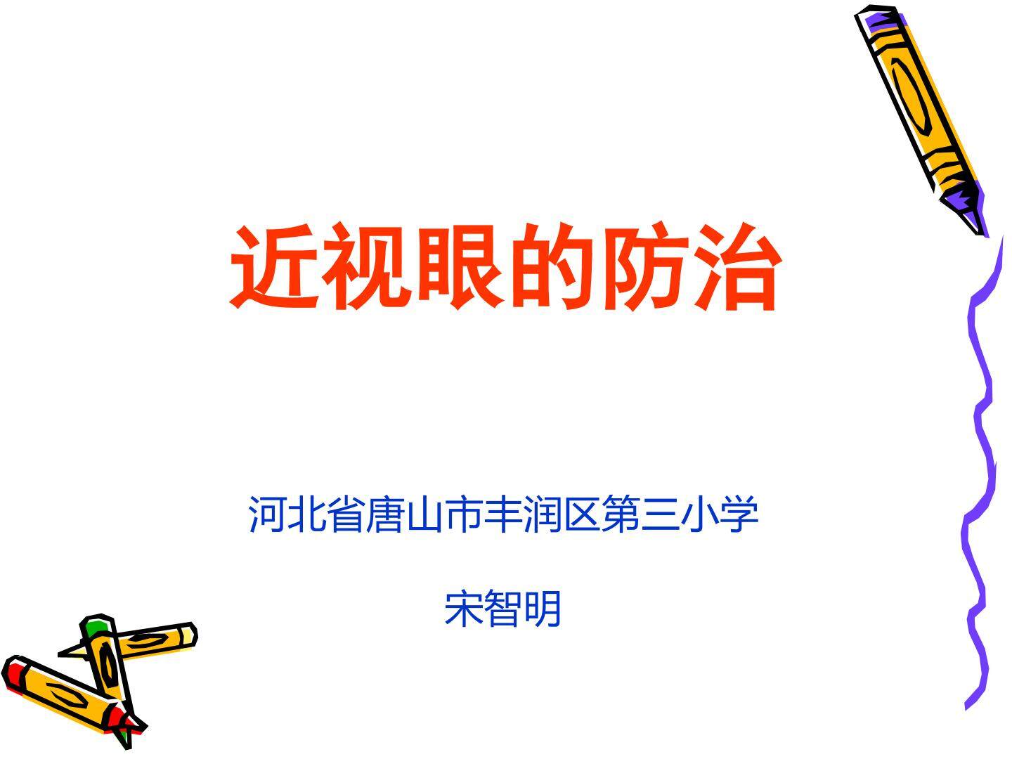 近视眼的防治