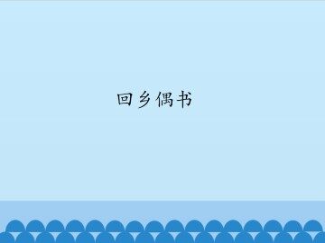 回乡偶书_课件1