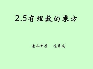 2.5有理数的乘方