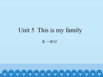 Unit 5 This is my family-第一课时_课件1