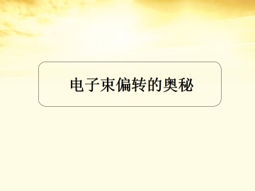 电子束偏转的奥秘_课件1