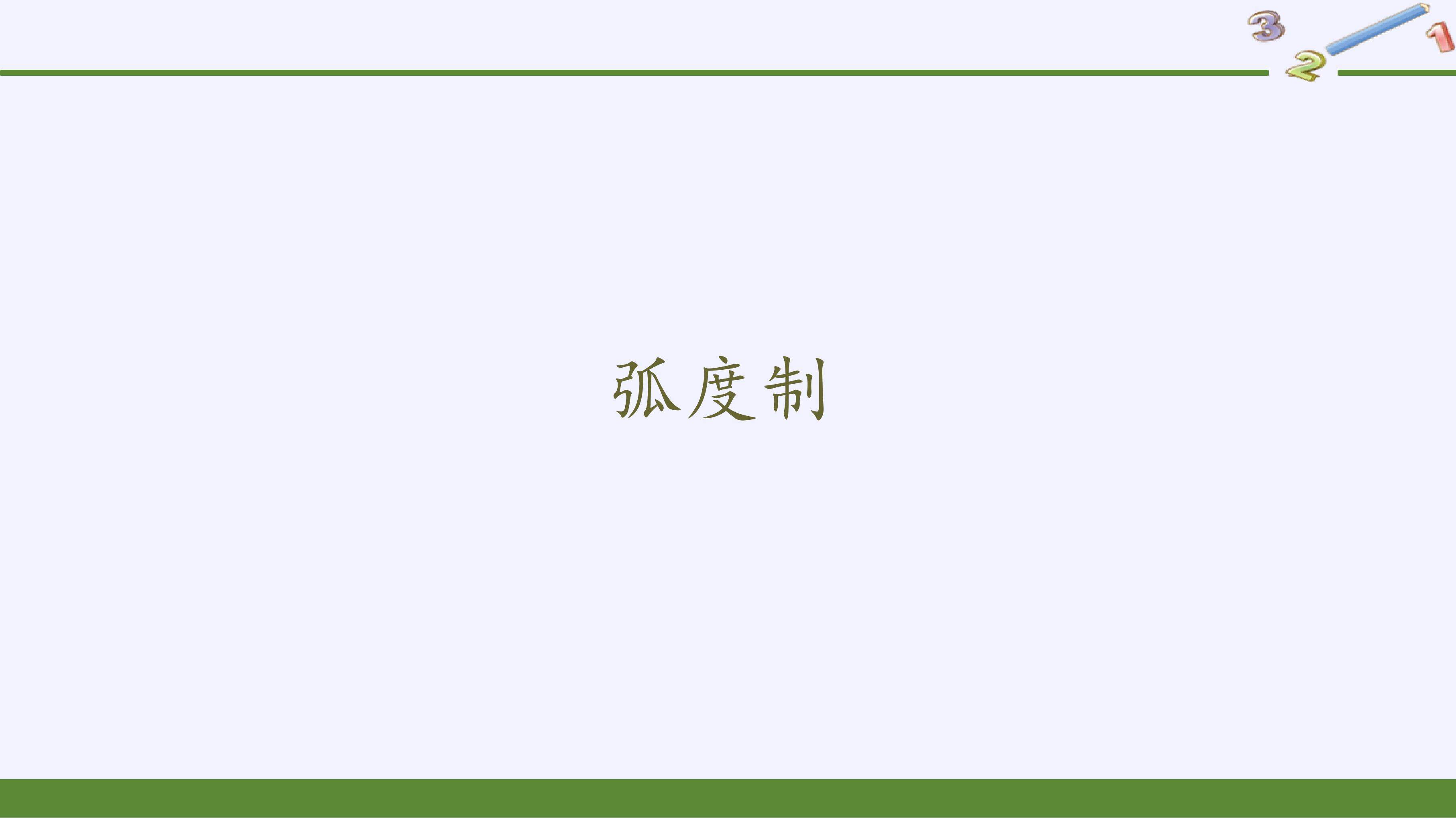 弧度制