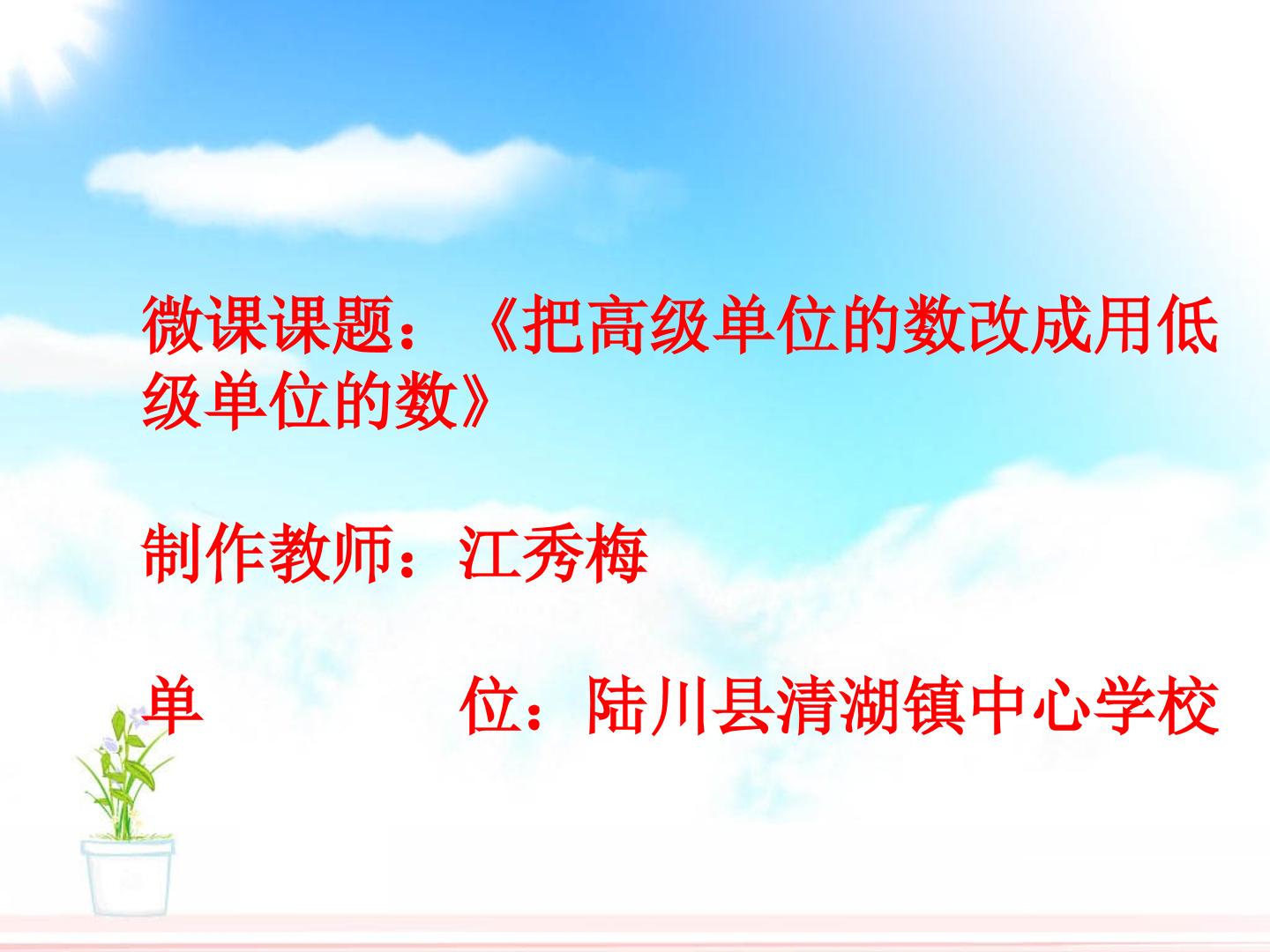 把高级单位的数改成用低级单位的数