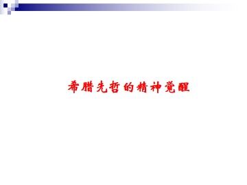 希腊先哲的精神觉醒_课件1