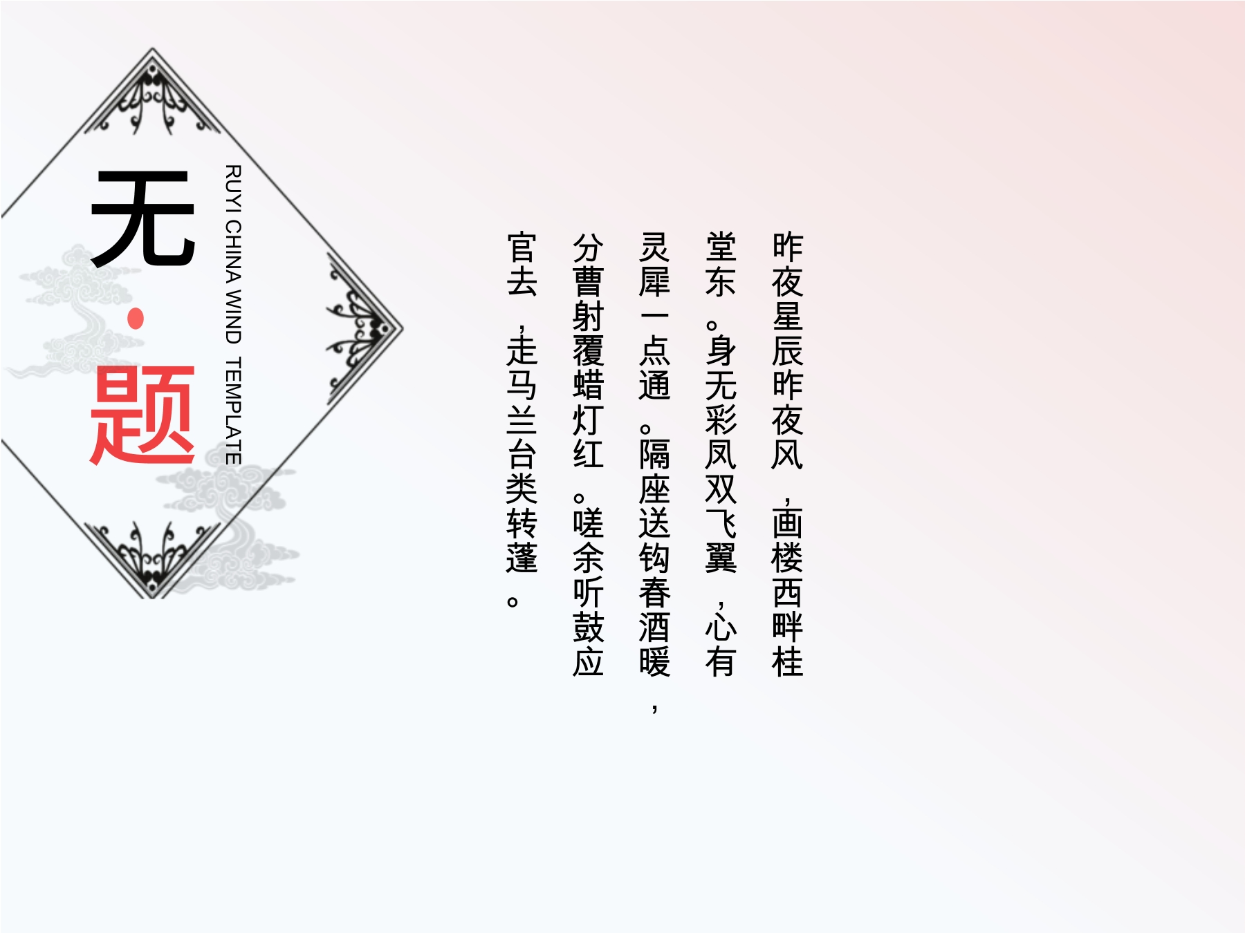 【★★】9年级语文部编版上册课件 第六单元课外古诗词诵读《无题》