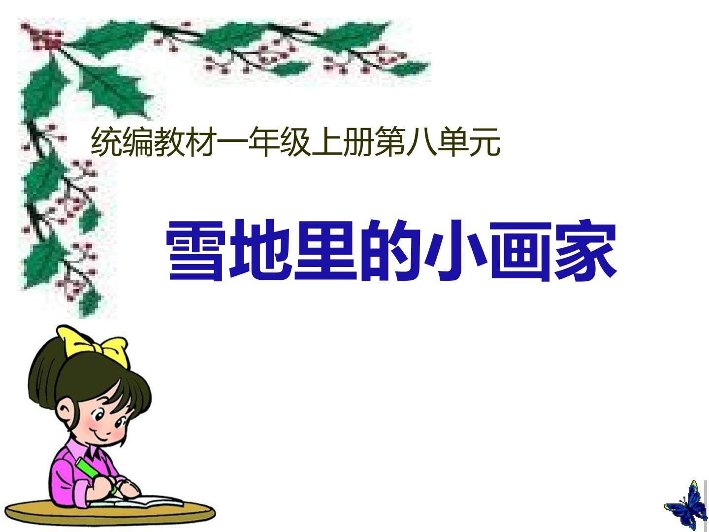 雪地里的小画家_课件1