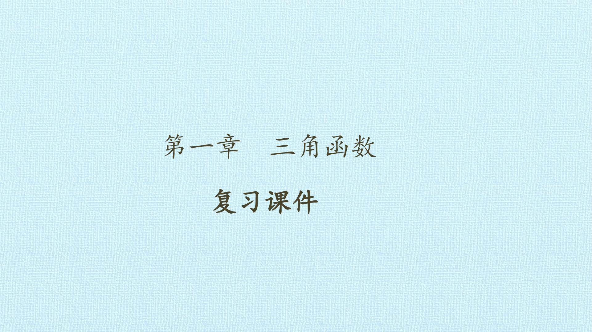 第一章 三角函数 复习课件