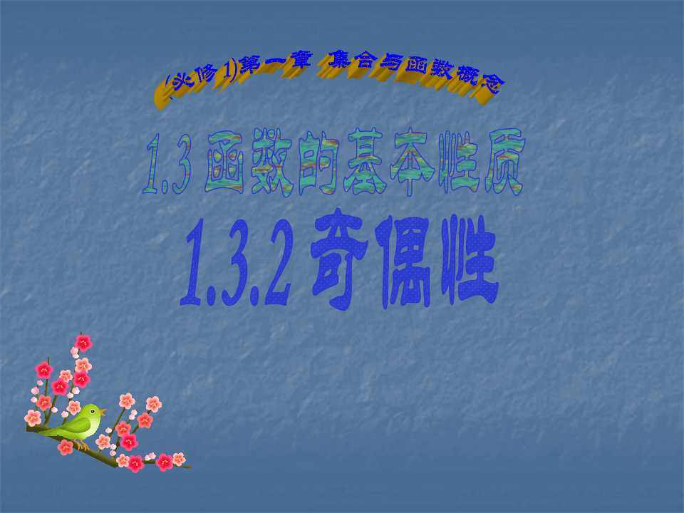 函数的奇偶性