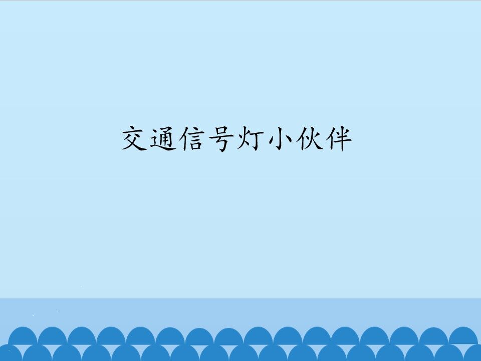 交通信号灯小伙伴_课件1