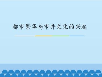 都市繁华与市井文化的兴起_课件1
