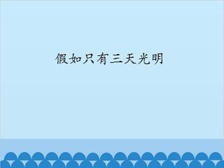 假如只有三天光明_课件1