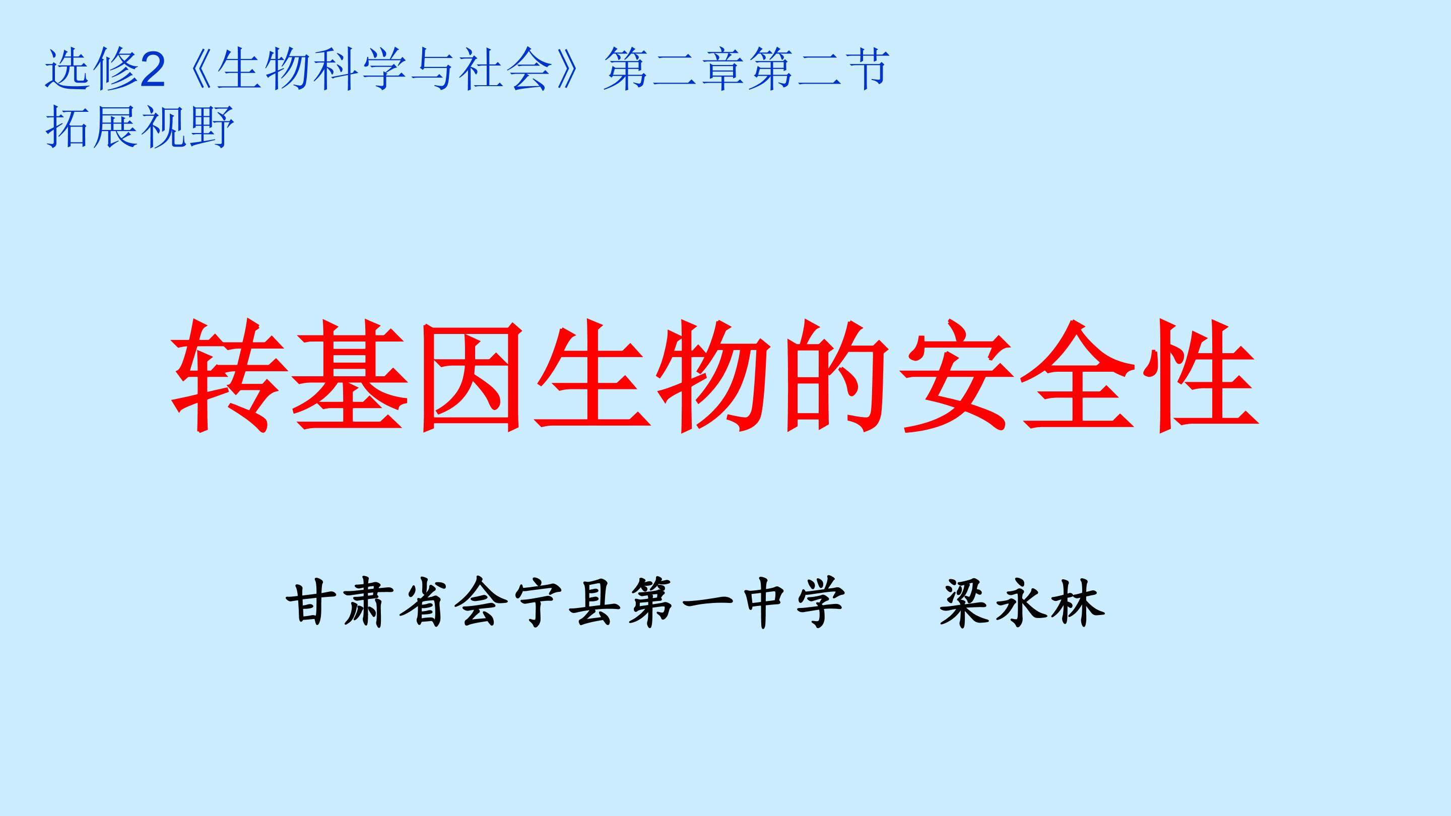 转基因生物的安全性