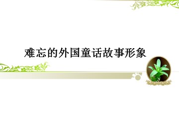 难忘的外国童话故事形象_课件1