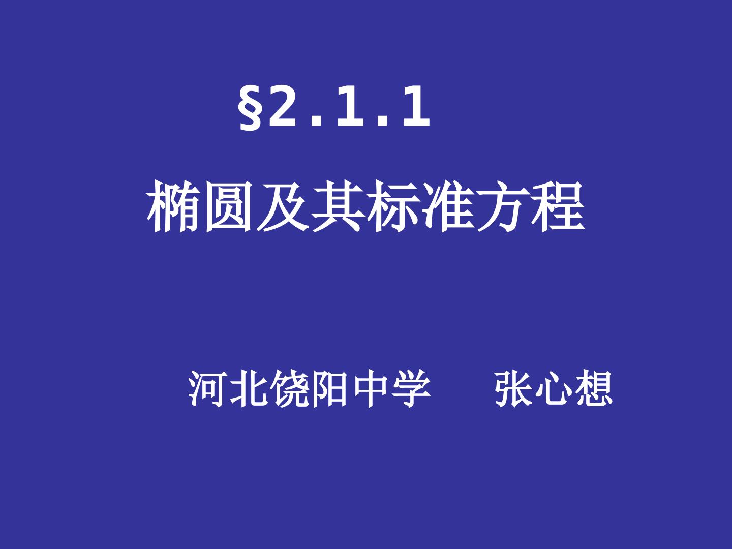 椭圆及其标准方程（第1课时）