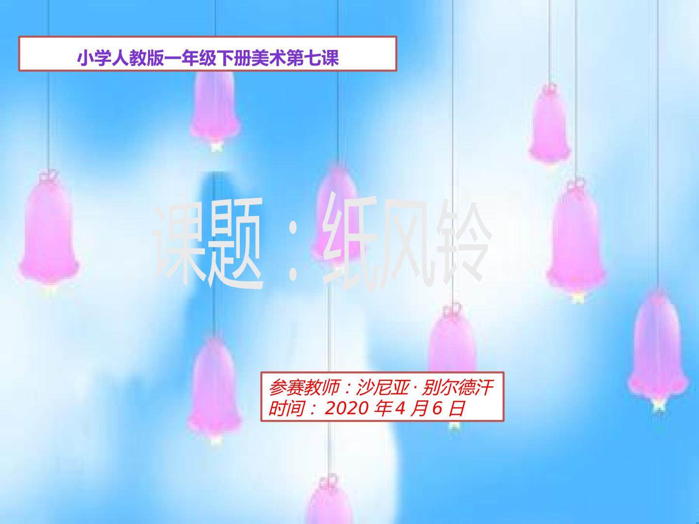 人教版一年级下册美术第七课 纸风铃