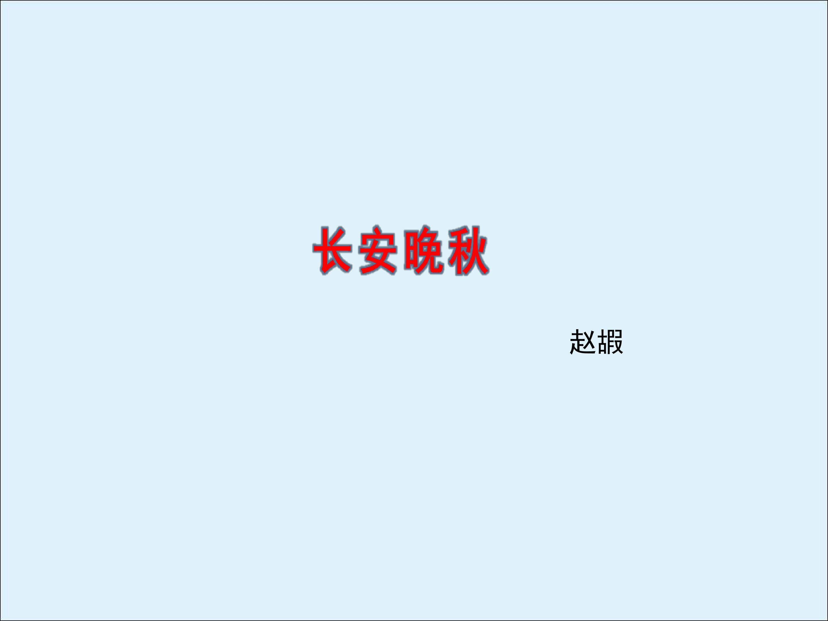 长安晚秋_课件2