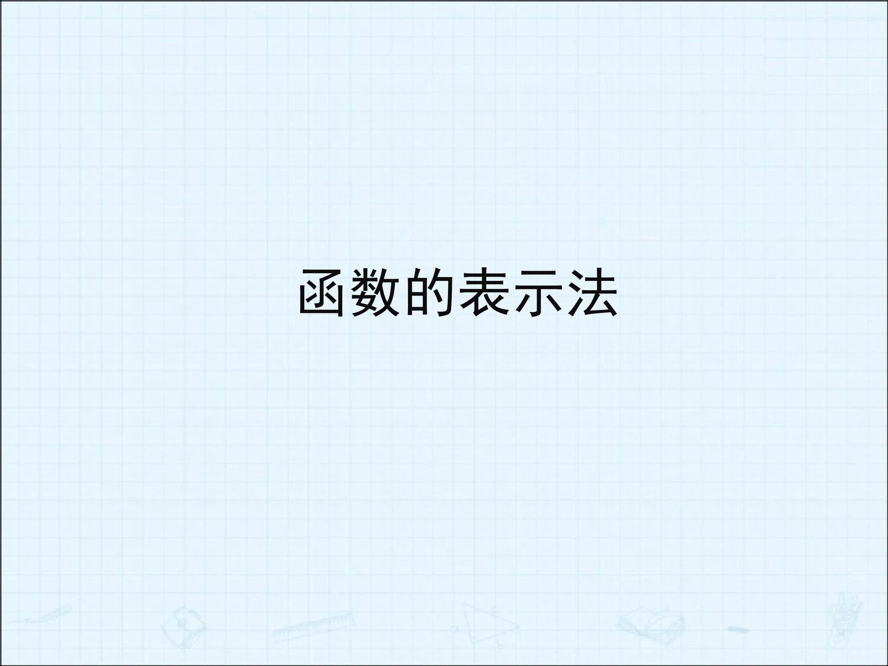 函数的表示法_课件3