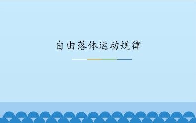 自由落体运动规律_课件1
