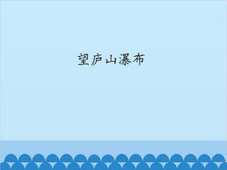 望庐山瀑布_课件1
