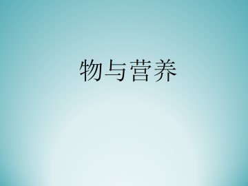 食物与营养_课件1