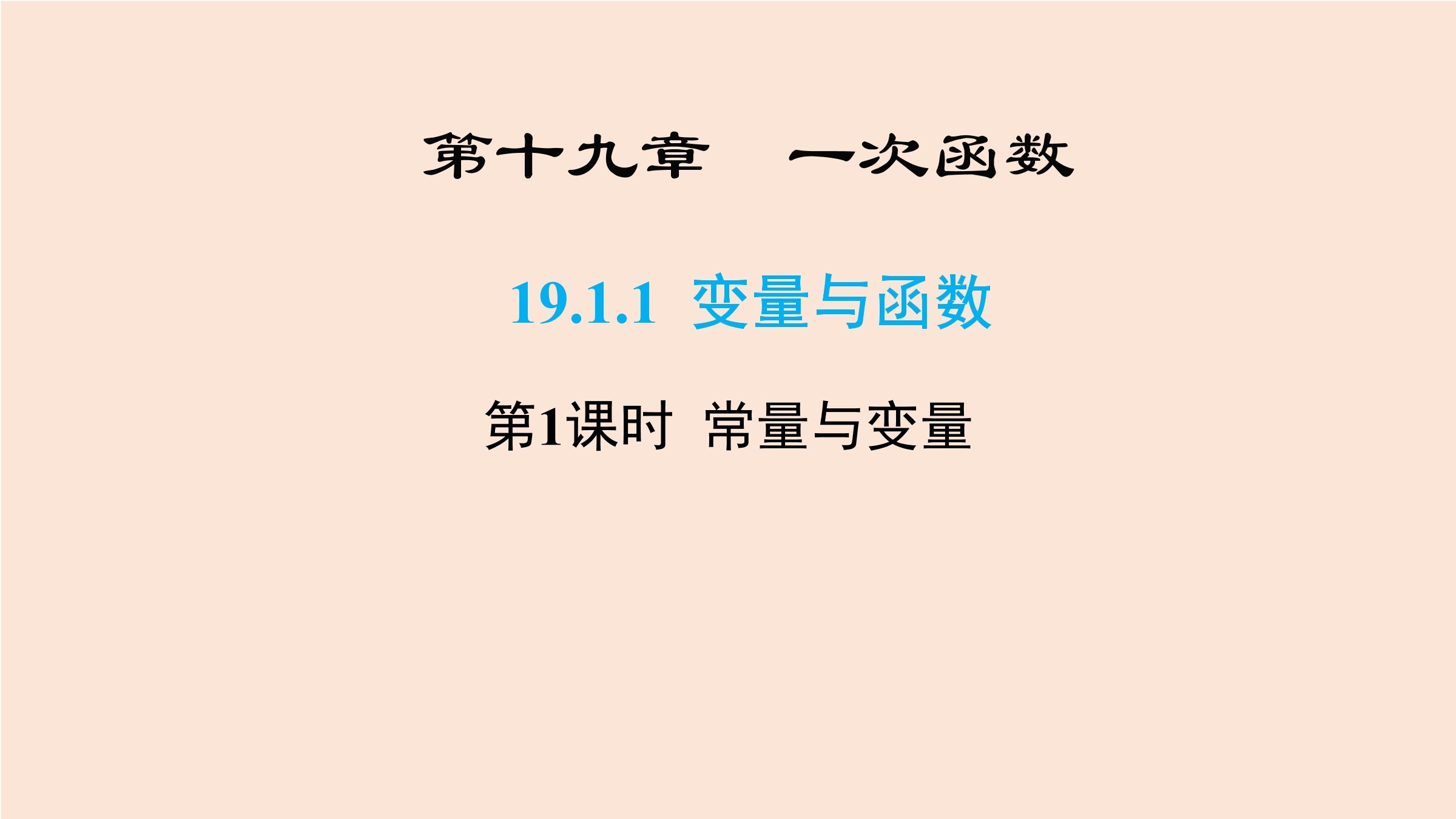 第十九章一次函数第一节常量与变量