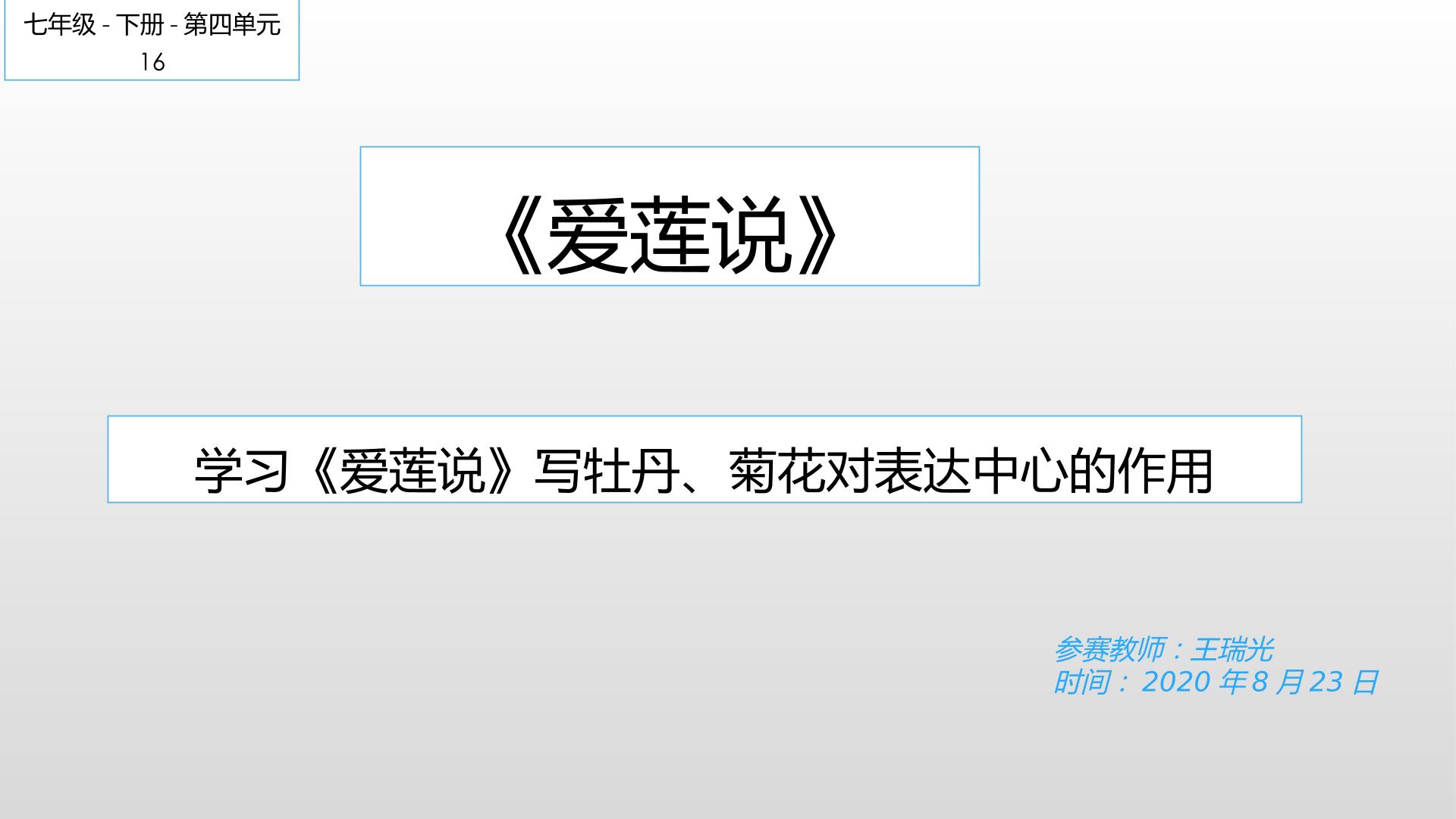 学习爱莲说写牡丹、菊花对表达中心的作用