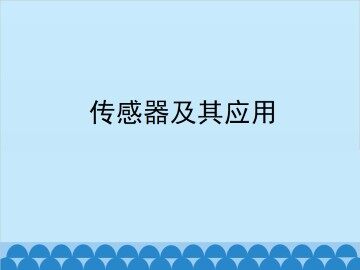 传感器及其应用_课件2