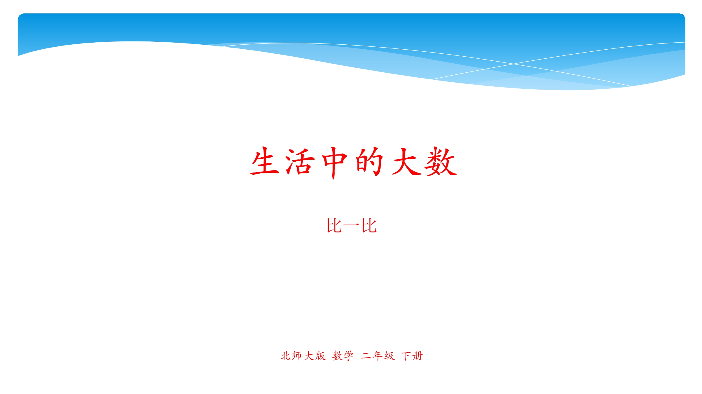 2年级数学北师大版下册课件第3单元《3.4比一比》01