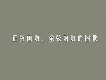 正弦函数、余弦函数的图象_课件6