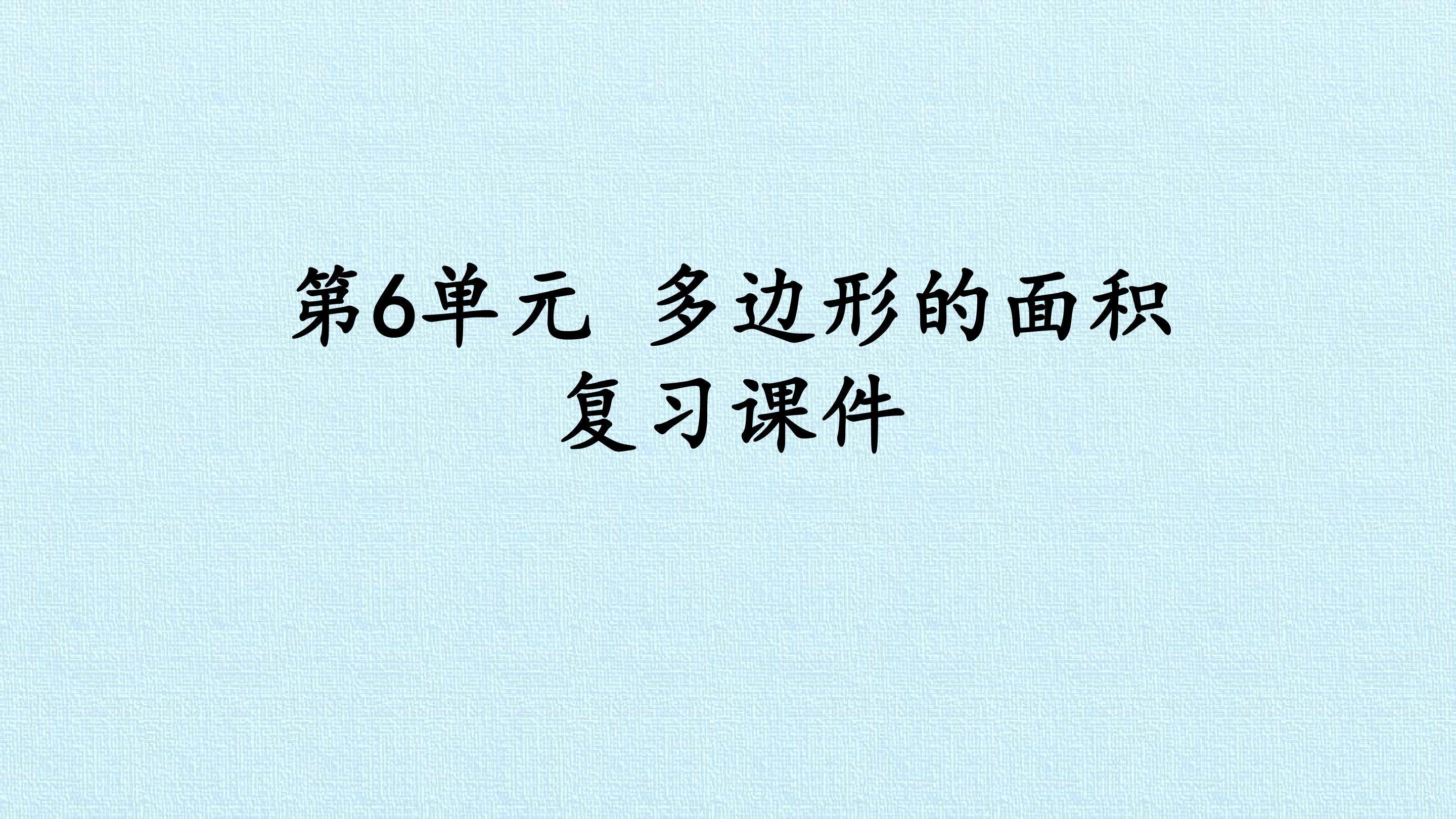 第6单元 多边形的面积 复习课件