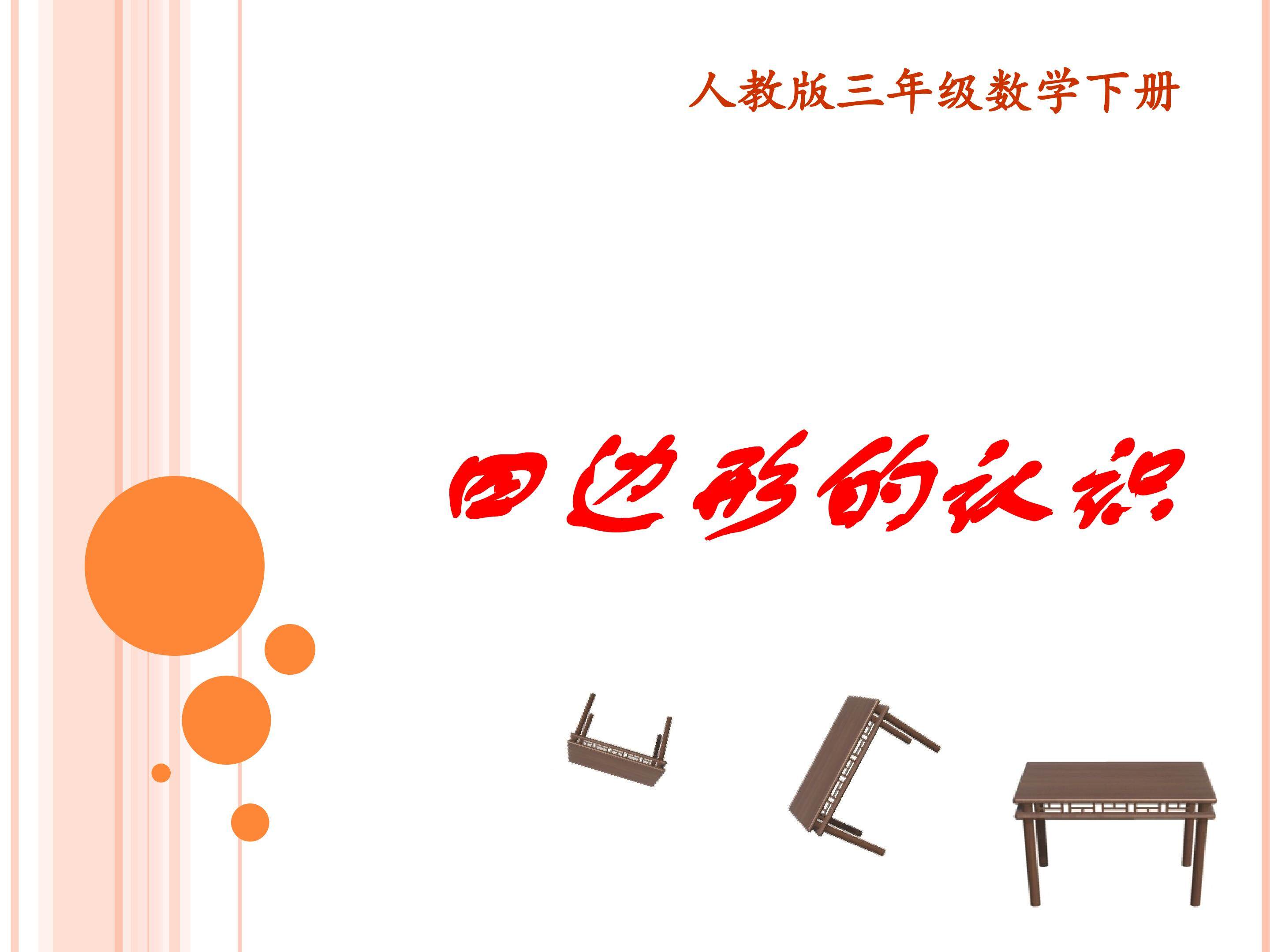 四边形的认识