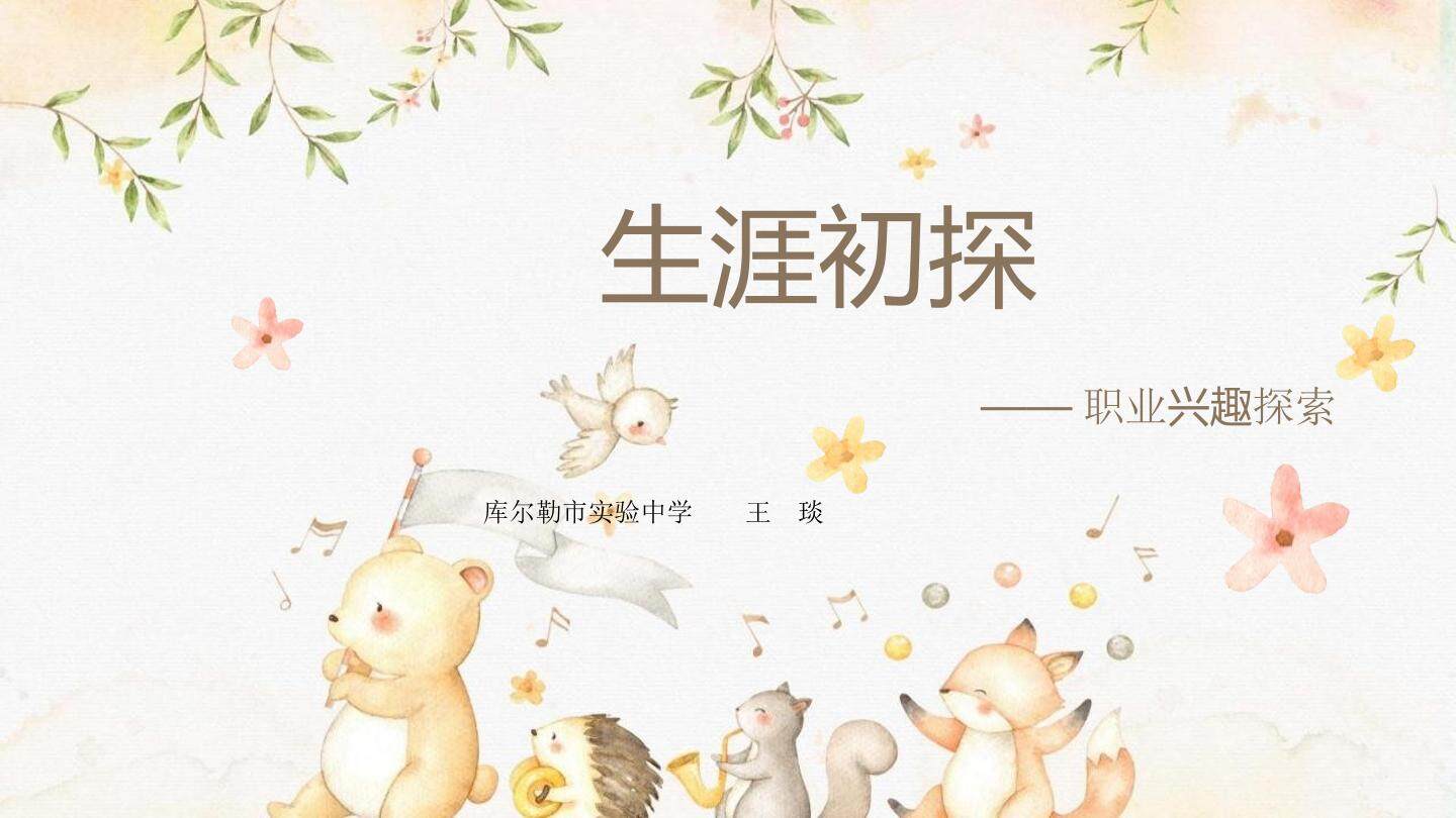 生涯初探——职业兴趣探索