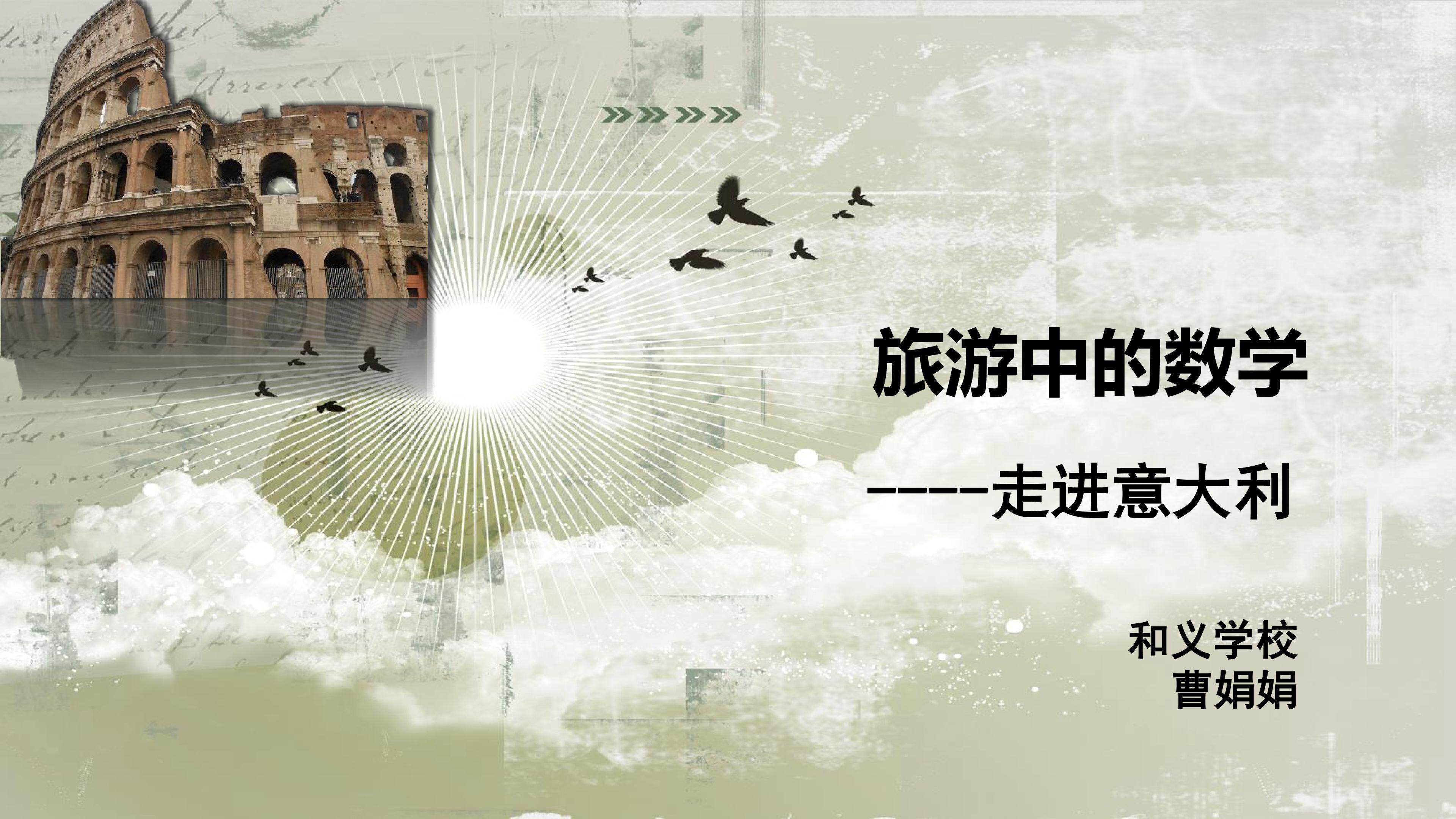 旅游中的数学--走进意大利