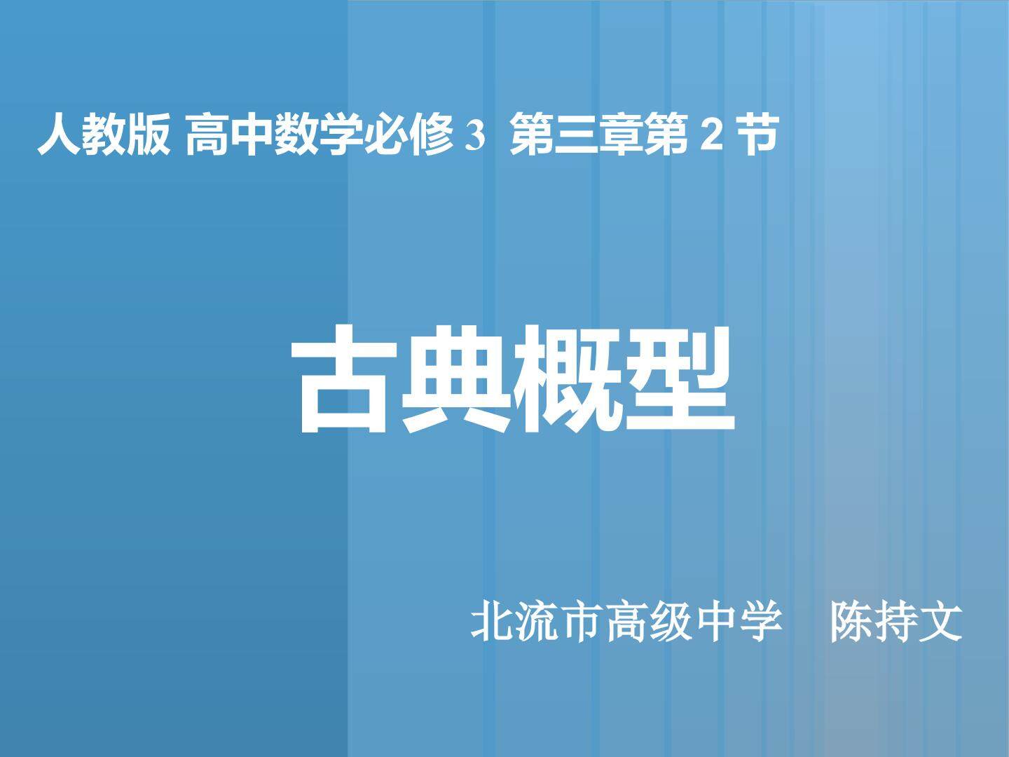 古典概型