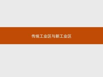 传统工业区与新工业区_课件1