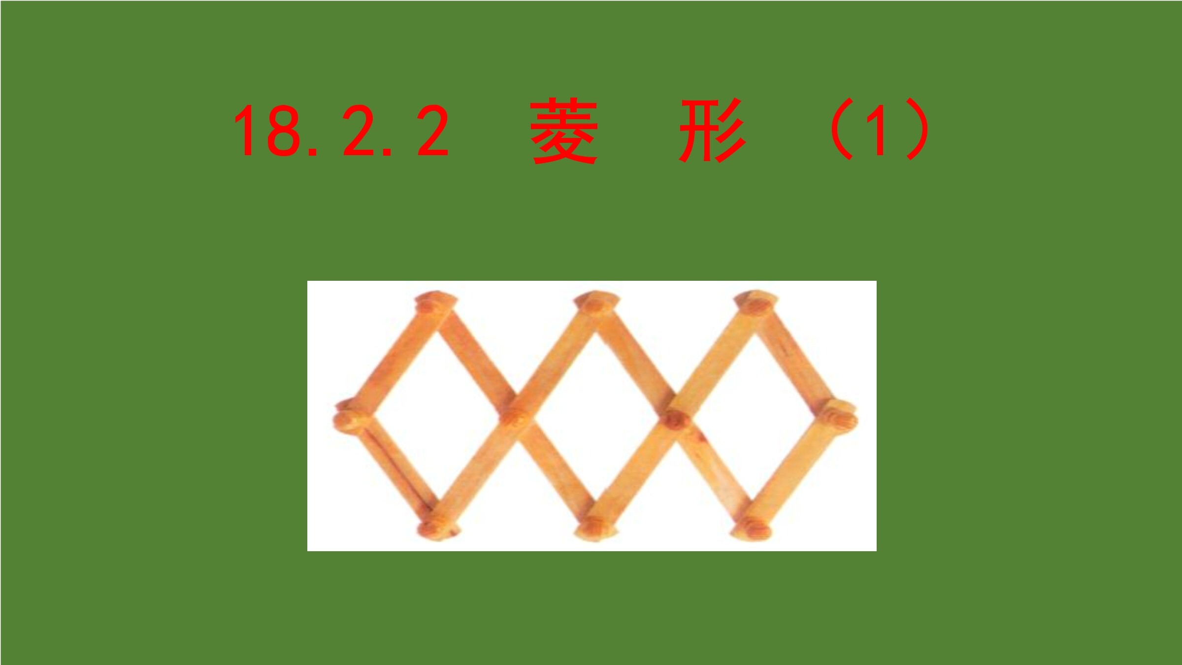 菱形